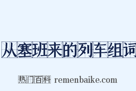 从塞班来的列车组词是什么意思的图片